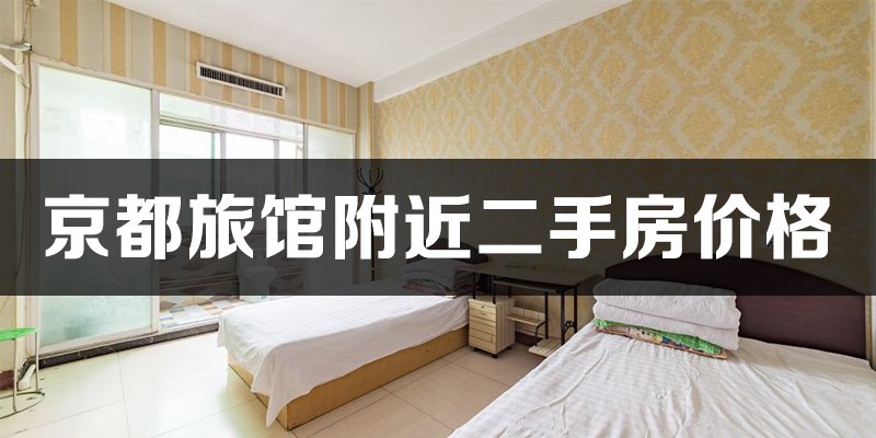 涿州京都旅馆附近二手房价格多少钱