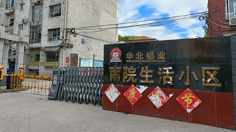 华铝小区南院大门实景