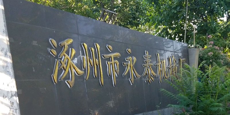 涿州市永泰机械厂附近小区出租房信息