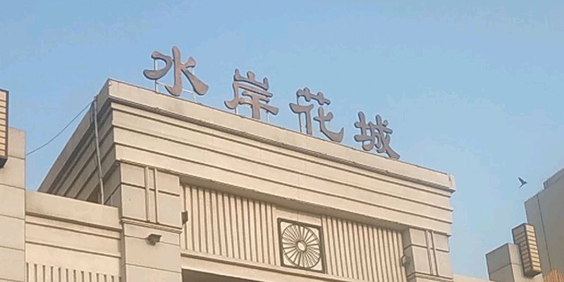 水岸花城实景拍摄