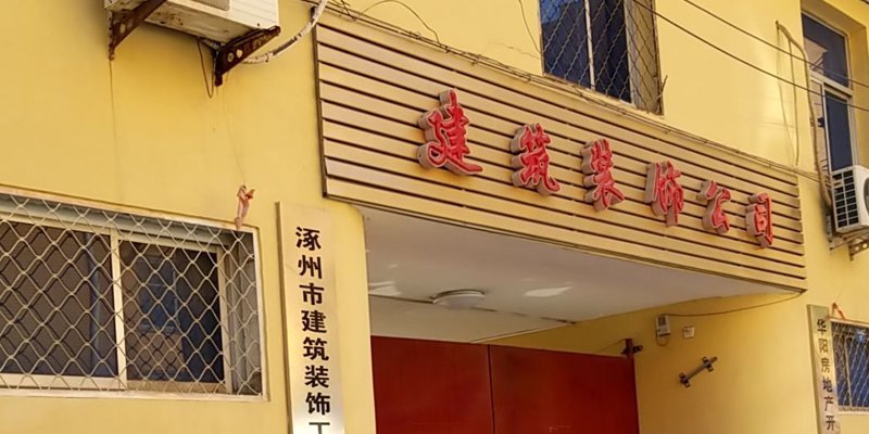 涿州建筑装饰工程公司附近二手房价格信息