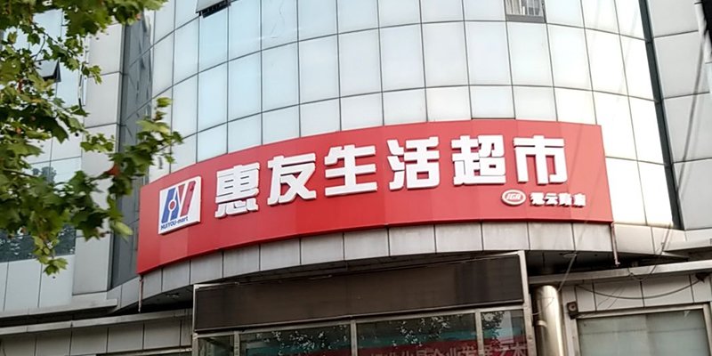 涿州冠云路惠友超市附近小区有哪些