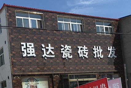 涿州强达瓷砖附近小区有哪些