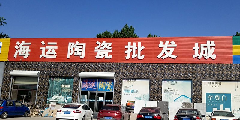 涿州海运陶瓷批发城附近小区有哪些