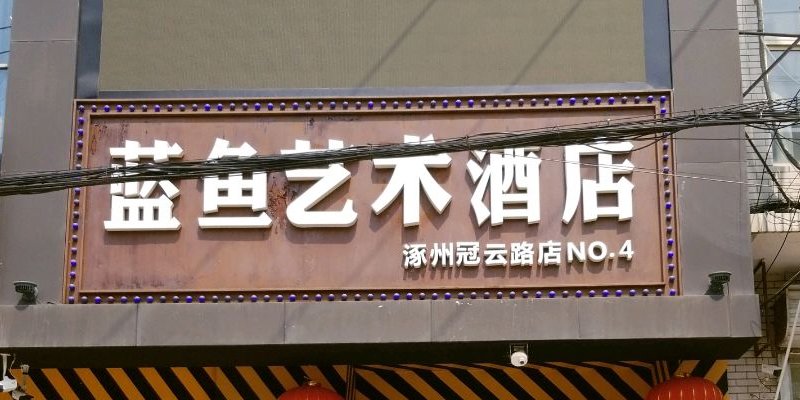 涿州冠云路蓝鱼电影酒店附近小区有哪些