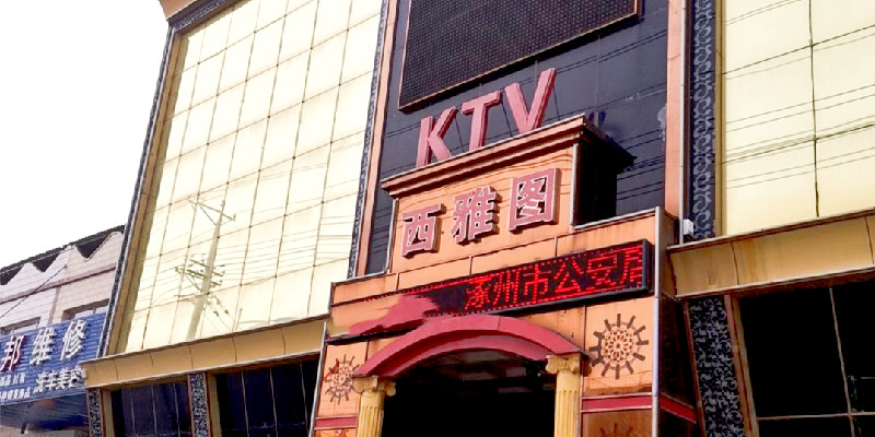 涿州西雅图KTV附近小区出租房信息