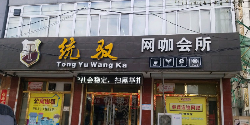 涿州统驭网咖会所附近小区有哪些