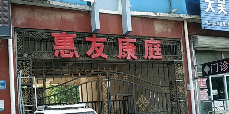 惠友康庭