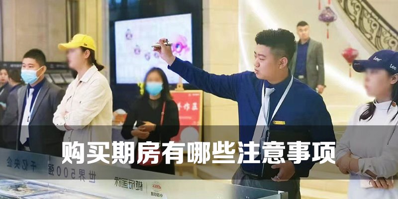 购买期房有哪些注意事项