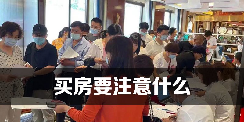 买房要注意什么
