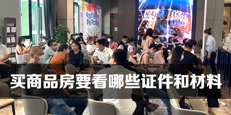 买商品房要看哪些证件和材料
