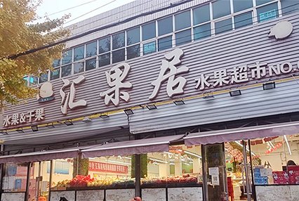 涿州南关汇果居水果超市附近租房信息