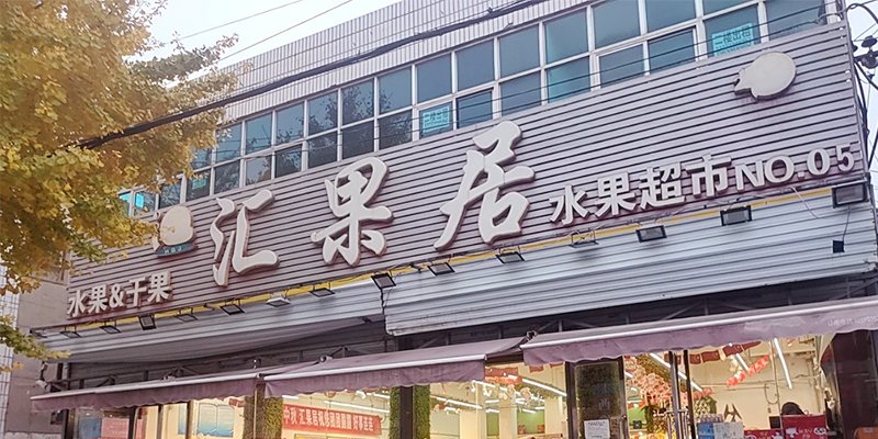 涿州南关汇果居水果超市附近租房信息