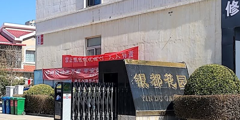 银都花园