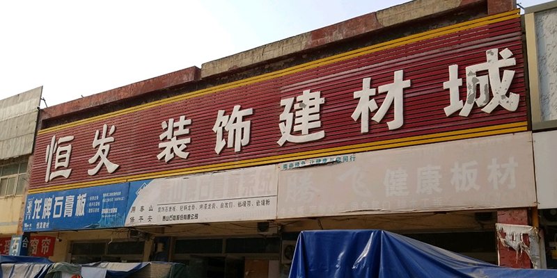 涿州恒发装饰建材城附近小区出租房信息