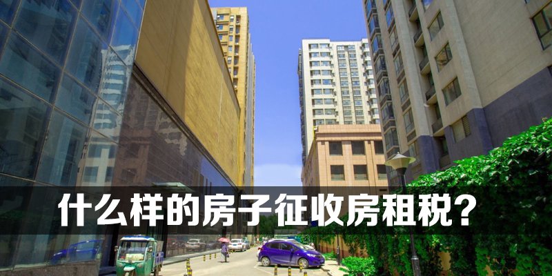 什么样的房子征收房租税?