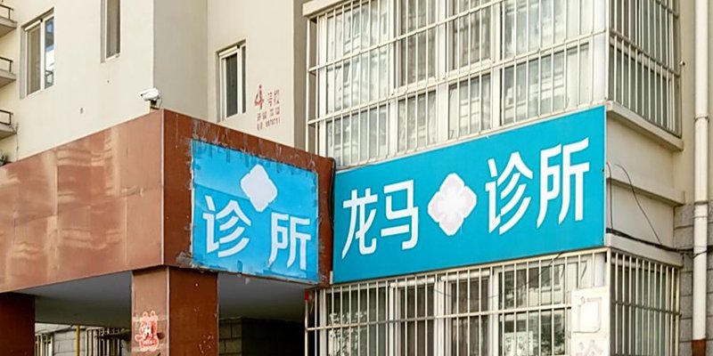 涿州龙马诊所附近小区出租房信息