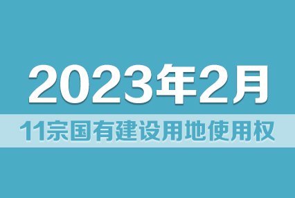 2023年2月，涿州将公开拍卖11宗国有建设用地使用权