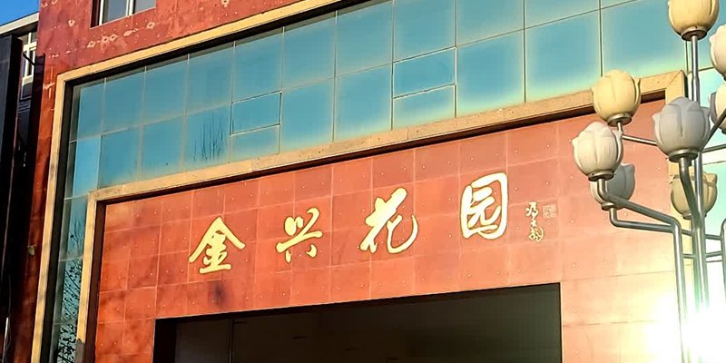金兴花园