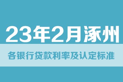 2023年2月涿州各银行贷款利率及认定标准