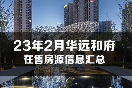 2023年2月，华远和府在售房源信息-楼栋户型面积房价