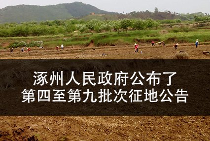 2023年1月，涿州人民政府公布了第四至第九批次征地公告