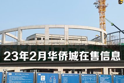 2023年2月，华侨城在售房源信息-楼栋户型面积房价