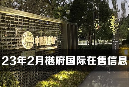 2023年2月，中铁建樾府国际在售房源信息-楼栋户型面积房价