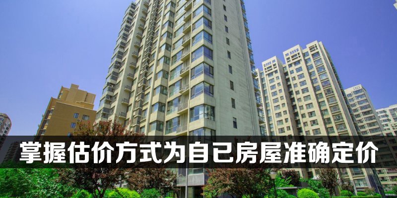 掌握估价方式为自已房屋准确定价