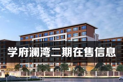 2023年2月学府澜湾二期在售房源信息