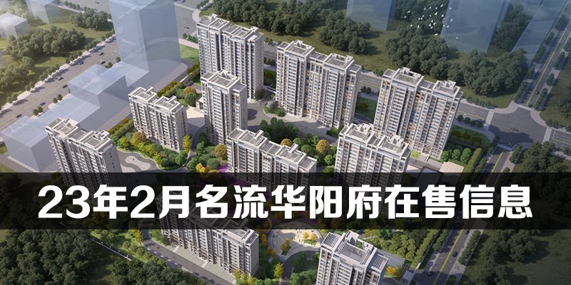 2023年2月名流华阳府在售房源信息