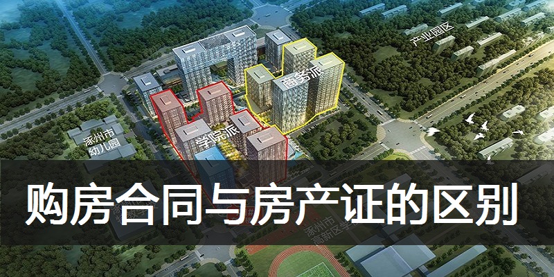 购房合同与房产证的区别