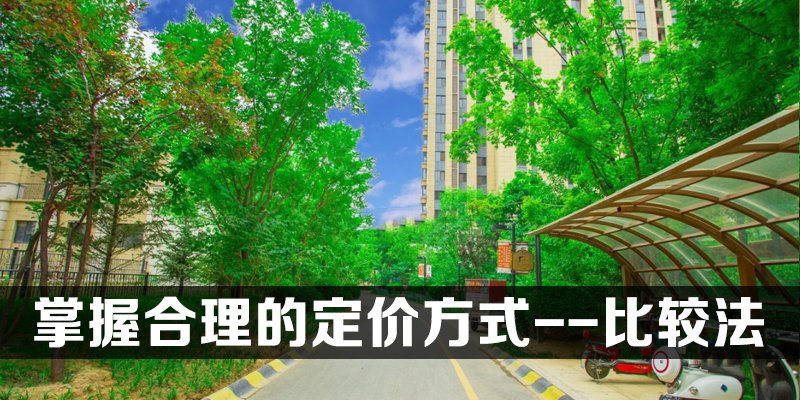 掌握合理的定价方式--比较法