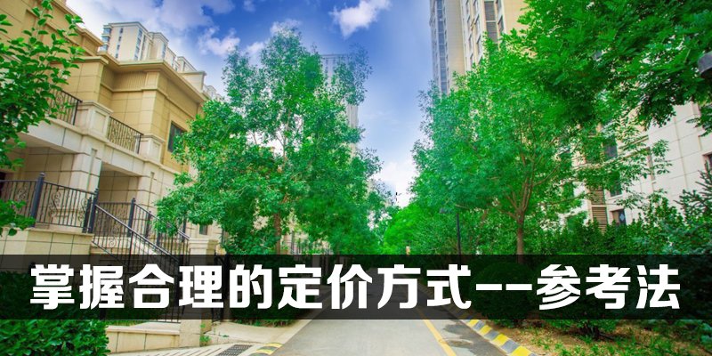 掌握合理的定价方式--参考法