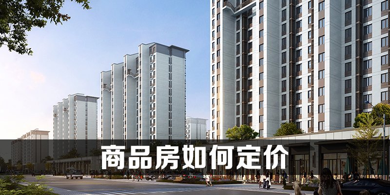 商品房如何定价