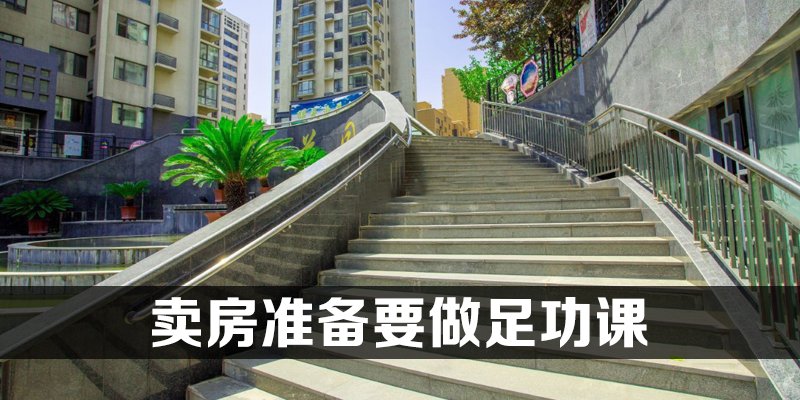 卖房准备要做足功课