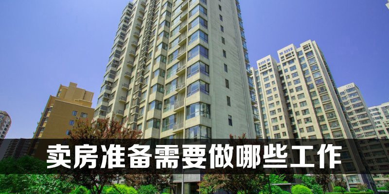 卖房准备需要做哪些工作