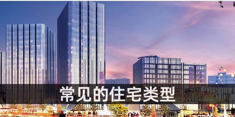常见的住宅类型