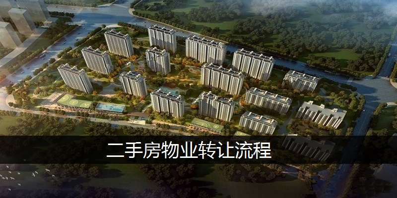 二手房物业转让流程