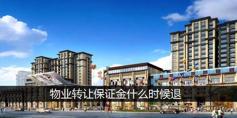 物业转让保证金什么时候退