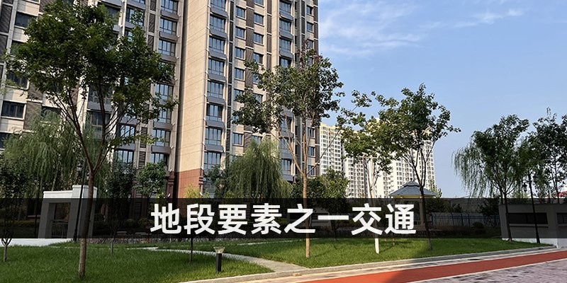 要素之一交通