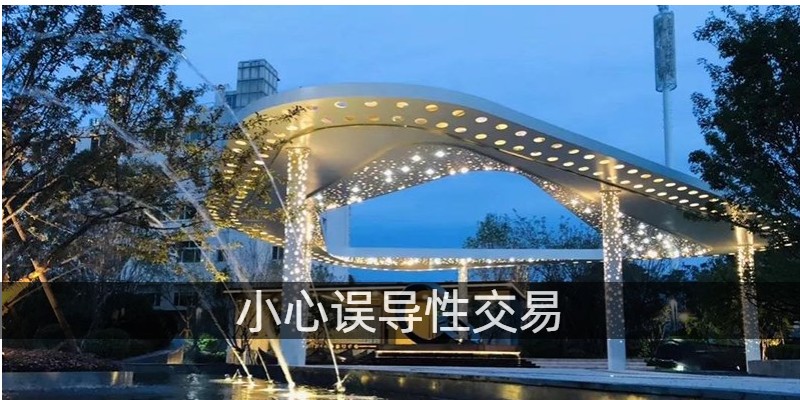 小心误导性交易