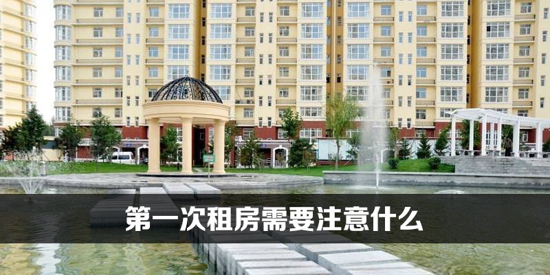 第一次租房需要注意什么