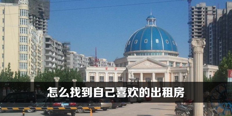 怎么找到自己喜欢的出租房