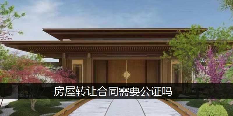 房屋转让合同需要公证吗