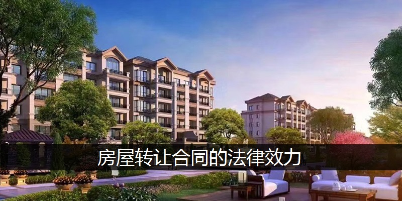 房屋转让合同的法律效力