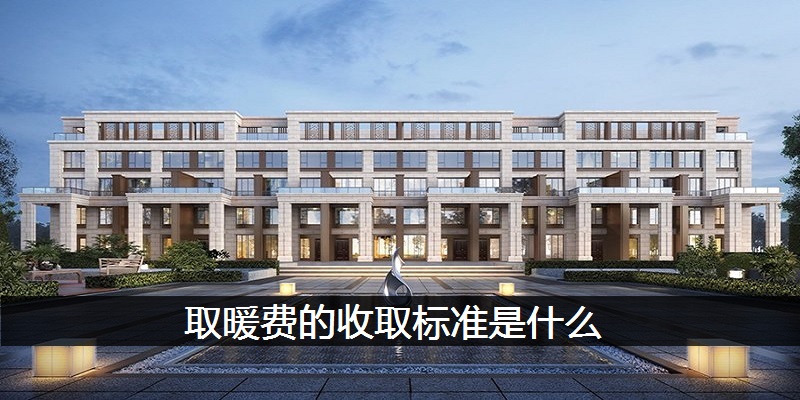取暖费的收取标准是什么