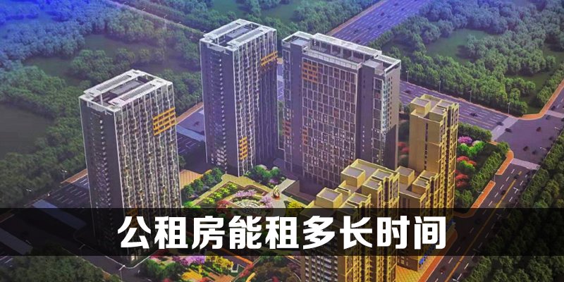 公租房能租多长时间
