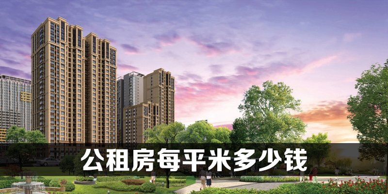 公租房每平米多少钱