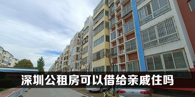 深圳公租房可以借给亲戚住吗